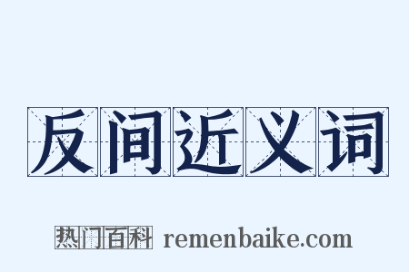 反间近义词是什么意思的图片